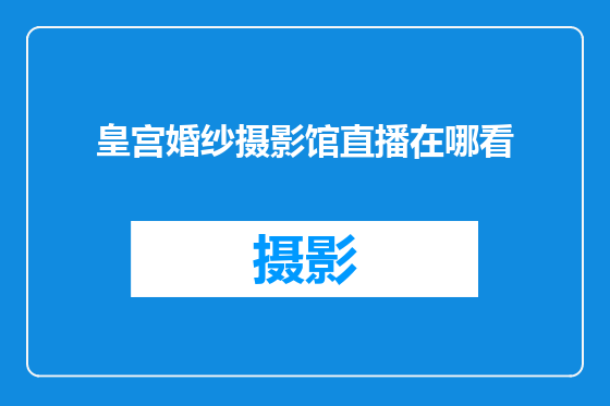 皇宫婚纱摄影馆直播在哪看