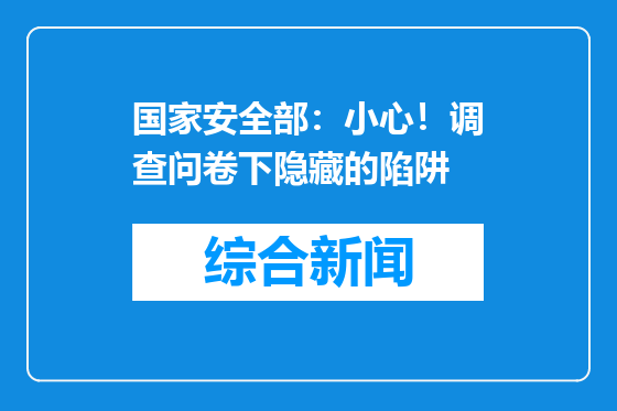 国家安全部：小心！调查问卷下隐藏的陷阱
