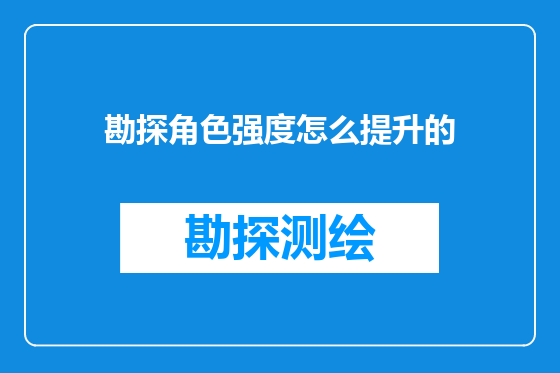 勘探角色强度怎么提升的