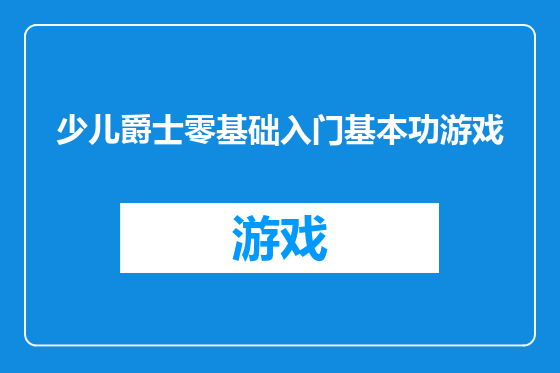 少儿爵士零基础入门基本功游戏