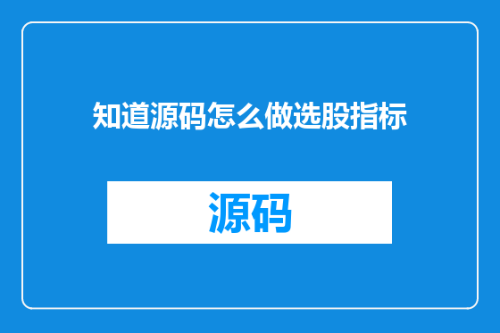 知道源码怎么做选股指标