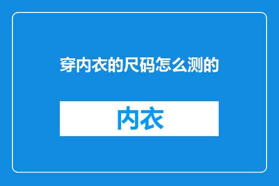 穿内衣的尺码怎么测的