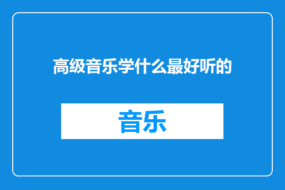 高级音乐学什么最好听的