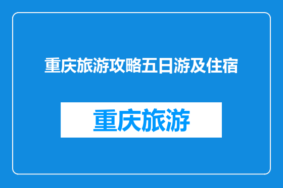 重庆旅游攻略五日游及住宿