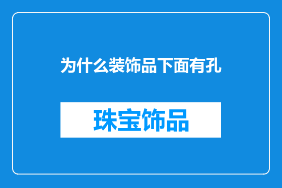 为什么装饰品下面有孔