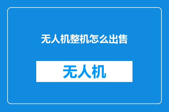 无人机整机怎么出售