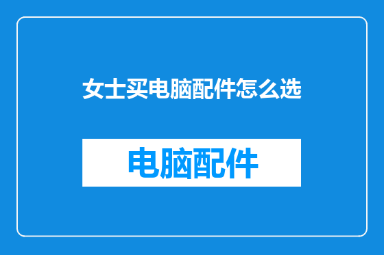 女士买电脑配件怎么选