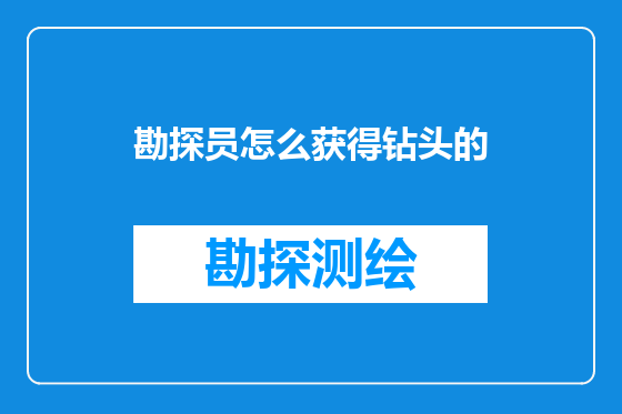 勘探员怎么获得钻头的