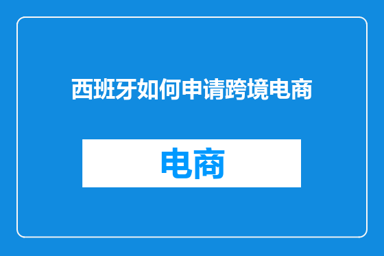 西班牙如何申请跨境电商