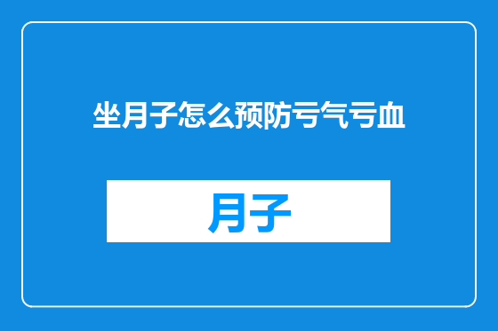 坐月子怎么预防亏气亏血