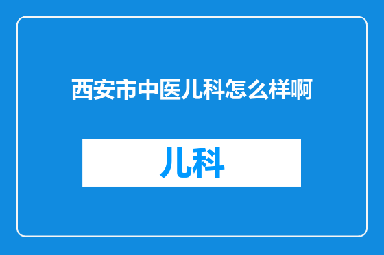 西安市中医儿科怎么样啊