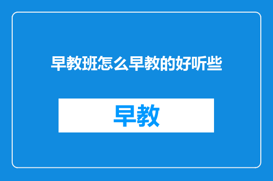 早教班怎么早教的好听些