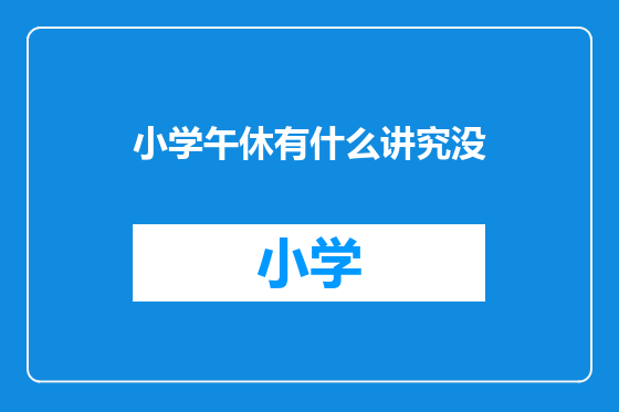 小学午休有什么讲究没