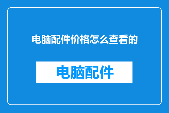 电脑配件价格怎么查看的