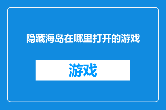 隐藏海岛在哪里打开的游戏