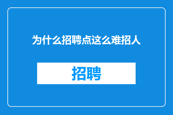为什么招聘点这么难招人