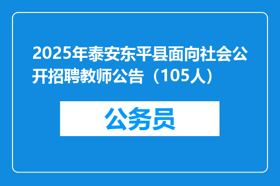 2025年泰安东平县面向社会公开招聘教师公告（105人）