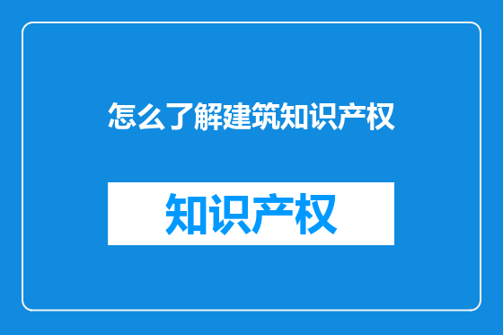 怎么了解建筑知识产权