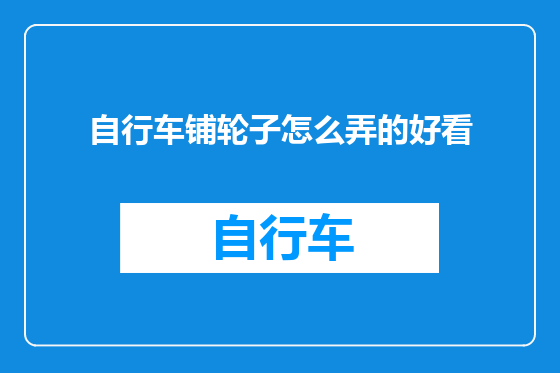 自行车铺轮子怎么弄的好看