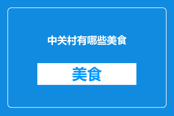 中关村有哪些美食