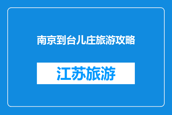 南京到台儿庄旅游攻略