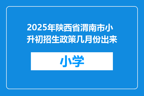 2025年陕西省渭南市小升初招生政策几月份出来