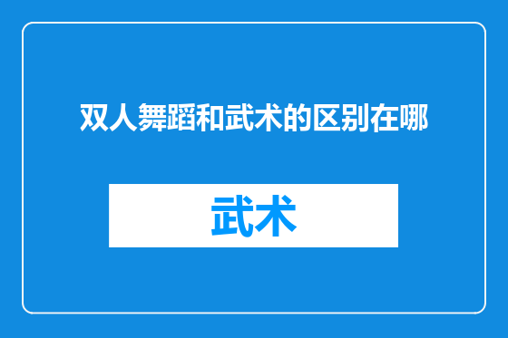 双人舞蹈和武术的区别在哪