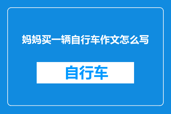 妈妈买一辆自行车作文怎么写
