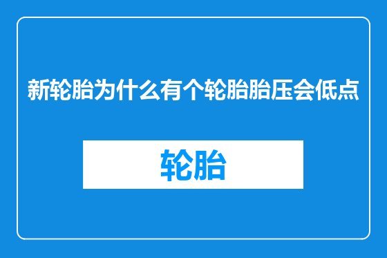 新轮胎为什么有个轮胎胎压会低点