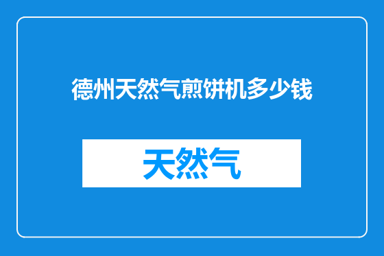 德州天然气煎饼机多少钱