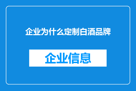 企业为什么定制白酒品牌