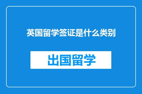 英国留学签证是什么类别