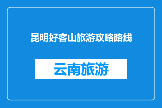 昆明好客山旅游攻略路线