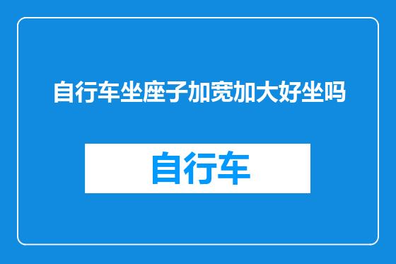 自行车坐座子加宽加大好坐吗