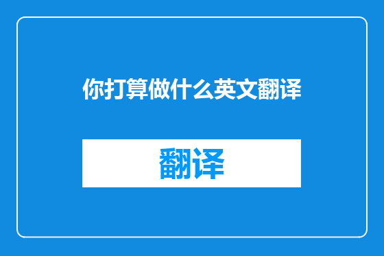 你打算做什么英文翻译