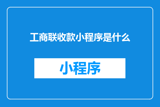 工商联收款小程序是什么