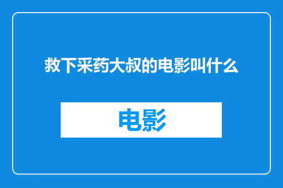 救下采药大叔的电影叫什么