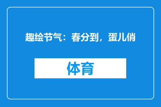 趣绘节气：春分到，蛋儿俏