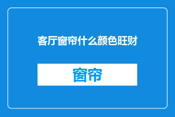 客厅窗帘什么颜色旺财