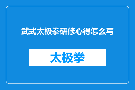 武式太极拳研修心得怎么写
