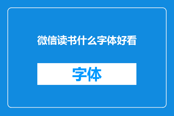 微信读书什么字体好看