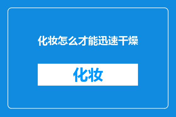 化妆怎么才能迅速干燥