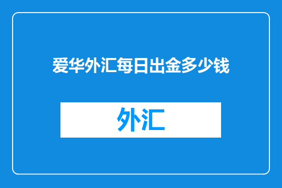 爱华外汇每日出金多少钱