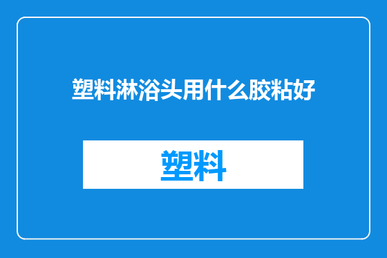 塑料淋浴头用什么胶粘好
