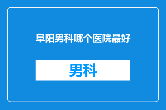 阜阳男科哪个医院最好
