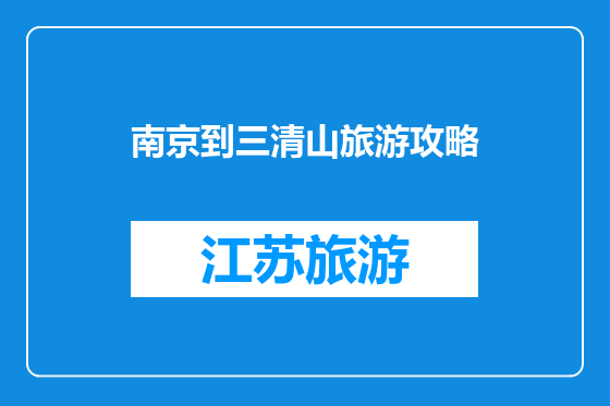 南京到三清山旅游攻略