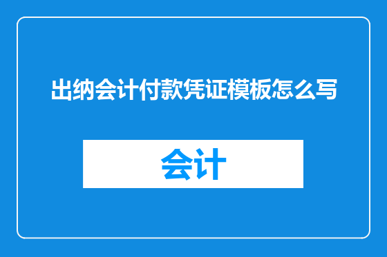 出纳会计付款凭证模板怎么写