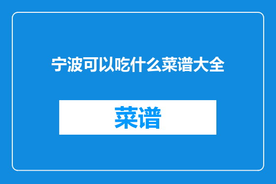 宁波可以吃什么菜谱大全