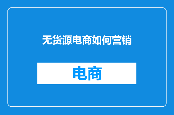 无货源电商如何营销