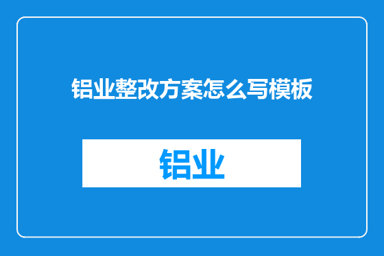 铝业整改方案怎么写模板